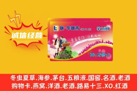 毕节回收商超卡